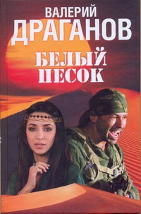 Белый песок Белый песок Драганов Валерий