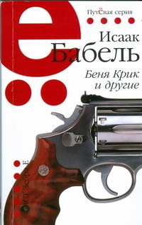 Беня Крик и другие Беня Крик и другие Бабель И.Э.