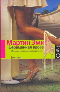 Беременная вдова Беременная вдова Эмис Мартин