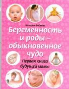 Беременность и роды - обыкновенное чудо Беременность и роды - обыкновенное чудо