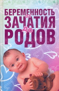 Беременность от зачатия до родов Беременность от зачатия до родов