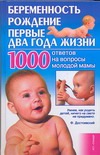 Беременность, рождение, первые два года жизни Беременность, рождение, первые два года жизни Мороз Л.А.