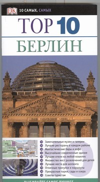 Берлин Берлин Шойнеман Юрген