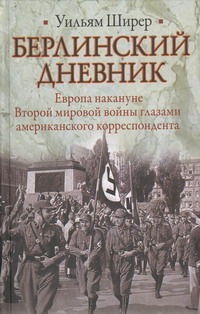 Берлинский дневник Берлинский дневник Ширер Уильям