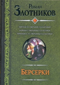 Злотников Р.В. - Берсерки. Мятеж на окраине галактики; Бойцы с окраины галактики. Принцесса с окр обложка книги Злотников Р.В. - Берсерки. Мятеж на окраине галактики; Бойцы с окраины галактики. Принцесса с окр обложка книги
