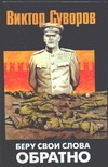 Беру свои слова обратно Беру свои слова обратно Суворов В.