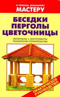 Беседки.Переголы.Цветочницы Беседки.Переголы.Цветочницы Рыженко В.И.