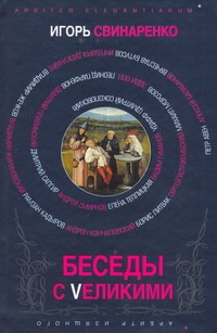 Беседы с великими Беседы с великими Свинаренко Игорь
