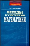 Беседы с учителями математики Беседы с учителями математики Мордкович А.Г.