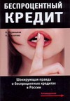 Беспроцентный кредит: Шокирующая правда о беспроцентных кредитах в России Беспроцентный кредит: Шокирующая правда о беспроцентных кредитах в России