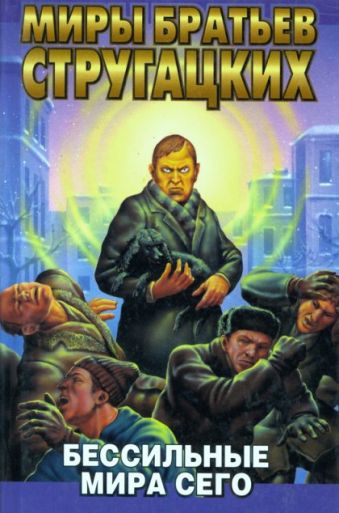 Бессильные мира сего Бессильные мира сего Стругацкий Б.