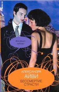 Бессмертие страсти Бессмертие страсти Айви А.
