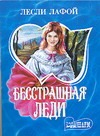 Бесстрашная леди Бесстрашная леди Лафой Л.