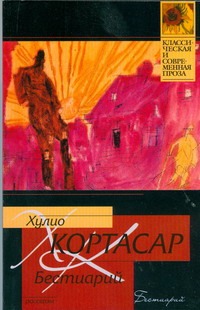 Бестиарий Бестиарий Кортасар Х.