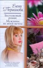 Бестолковый роман. Мужчины не моей мечты Бестолковый роман. Мужчины не моей мечты