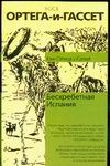 Бесхребетная Испания Бесхребетная Испания Ортега-и-Гассет Х.
