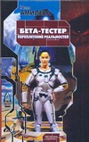 Бета-тестер. Переплетение реальностей Бета-тестер. Переплетение реальностей Амилева Юлия