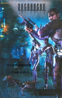 Бешеный медведь Бешеный медведь Злотников Р.В.