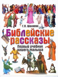 Библейские рассказы Библейские рассказы Шалаева Г.П.