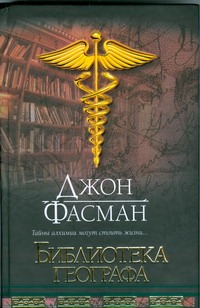 Библиотека географа Библиотека географа Фасман Джон