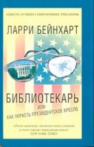 Библиотекарь или как украсть президентское кресло Библиотекарь или как украсть президентское кресло