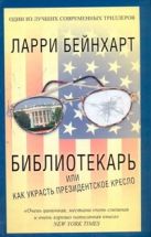 Библиотекарь или как украсть президентское кресло Библиотекарь или как украсть президентское кресло