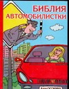 Библия автомобилистки, или расслабьтесь - за рулем женщина Библия автомобилистки, или расслабьтесь - за рулем женщина Осокина А.В.