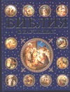 Библия в картинках Библия в картинках Полянская И.