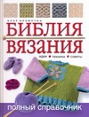 Библия вязания Библия вязания Кромптон К.