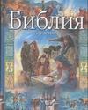 Библия для детей Библия для детей Барнс Т.