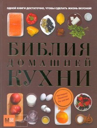 Библия домашней кухни Библия домашней кухни .
