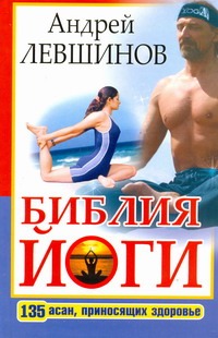 Библия йоги. 135 асан, приносящих здоровье Библия йоги. 135 асан, приносящих здоровье Левшинов А.А.