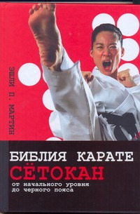 Библия карате сётокан Библия карате сётокан Мартин Э.П.
