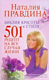 Библия красоты и стиля Библия красоты и стиля Правдина Н.Б.