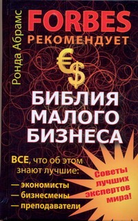 Библия малого бизнеса. Все, что об этом знают лучшие экономисты, бизнесмены, пре обложка книги Библия малого бизнеса. Все, что об этом знают лучшие экономисты, бизнесмены, пре обложка книги