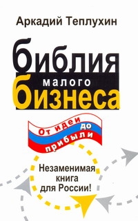 Библия малого бизнеса. От идеи до прибыли