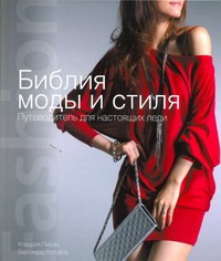 Библия моды и стиля Библия моды и стиля Пирас К.