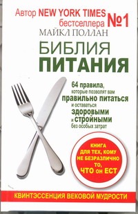 Библия питания. 64 правила, которые позволят вам правильно питаться Библия питания. 64 правила, которые позволят вам правильно питаться Поллан Майкл