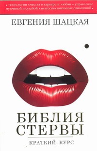 Библия стервы. Краткий курс Библия стервы. Краткий курс Шацкая Е.