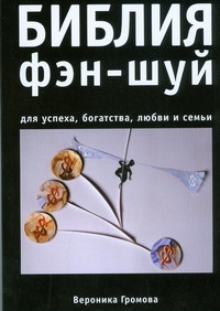 Библия фэн-шуй Библия фэн-шуй Громова Вероника