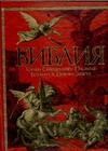 Доре Г. - Библия. Книги Священного Писания Ветхого и Нового Завета обложка книги Доре Г. - Библия. Книги Священного Писания Ветхого и Нового Завета обложка книги
