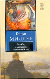 Биг-Сур и апельсины Иеронима Босха Биг-Сур и апельсины Иеронима Босха Миллер Г.