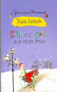 Бизнес-ланч для Серого Волка Бизнес-ланч для Серого Волка Луганцева Т.И.