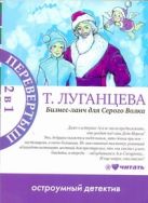 Бизнес-ланч для серого волка. Женщина-цунами Бизнес-ланч для серого волка. Женщина-цунами