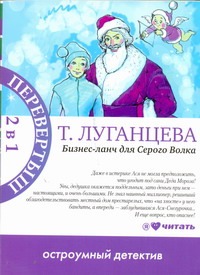 Бизнес-ланч для серого волка. Женщина-цунами Бизнес-ланч для серого волка. Женщина-цунами Луганцева Т.И.