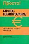 Бизнес-планирование. Эффективные методики разработки Бизнес-планирование. Эффективные методики разработки