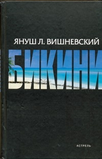Бикини Бикини Вишневский Я. Л.