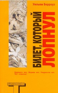 Берроуз У. - Билет, который лопнул, оставил мало времени, поэтому желаю доброй ночи обложка книги Берроуз У. - Билет, который лопнул, оставил мало времени, поэтому желаю доброй ночи обложка книги