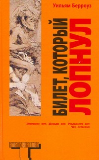 Берроуз У. - Билет, который лопнул, оставил мало времени, поэтому желаю доброй ночи обложка книги Берроуз У. - Билет, который лопнул, оставил мало времени, поэтому желаю доброй ночи обложка книги