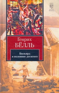 Бильярд в половине десятого Бильярд в половине десятого Бёлль Г.